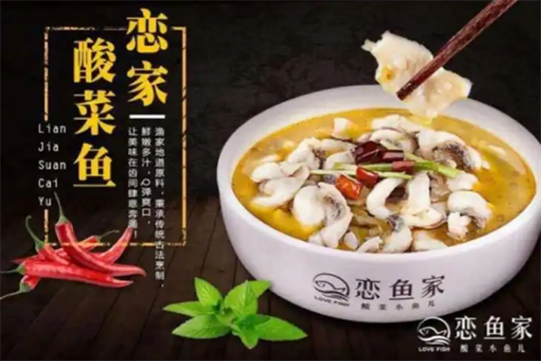 恋鱼家酸菜鱼