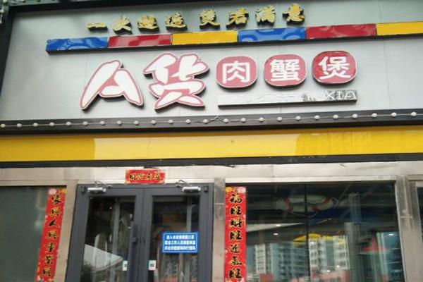 A货浓汁肉蟹煲 A货浓汁肉蟹煲