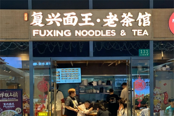 复兴面王·老茶馆加盟品牌介绍,复兴面王·老茶馆加盟费用,复兴面王·老茶馆加盟条件 复兴面王·老茶馆加盟品牌介绍,复兴面王·老茶馆加盟费用,复兴面王·老茶馆加盟条件