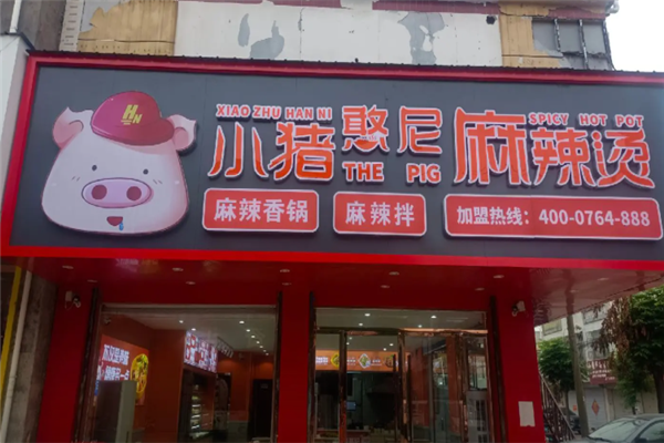 小猪憨尼麻辣烫