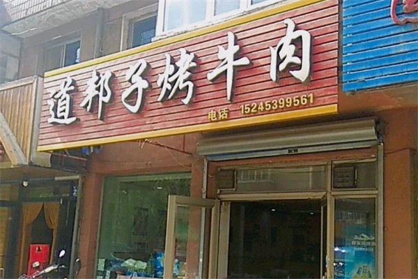 道邦子烤牛肉 道邦子烤牛肉