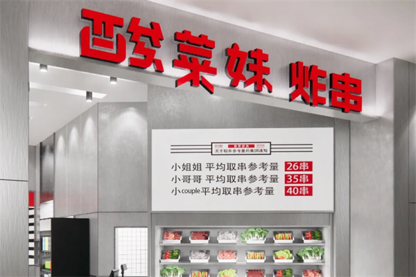 酸菜妹炸串 酸菜妹炸串