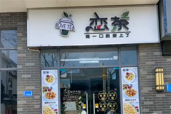 恋茶奶茶店 恋茶奶茶店