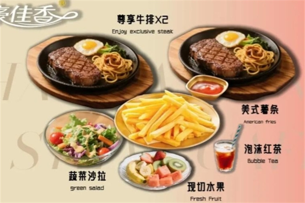 豪佳香牛排人文咖啡馆加盟费多少钱,加盟条件,加盟电话