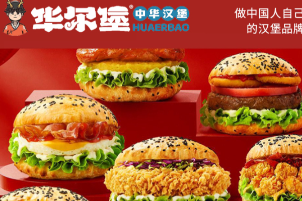 华尔堡·中华汉堡