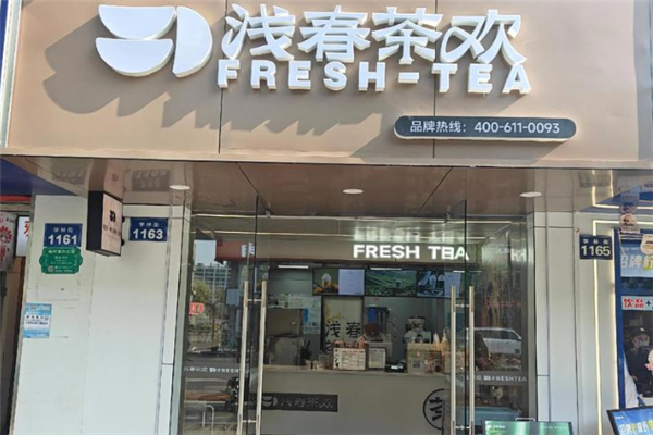 浅春茶欢 浅春茶欢