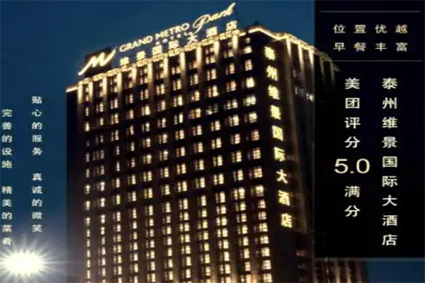 维景国际酒店