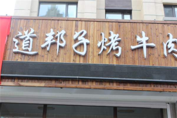 道邦子烤牛肉 道邦子烤牛肉