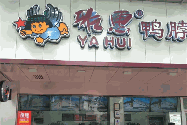 雅惠鸭脖鸭掌专卖