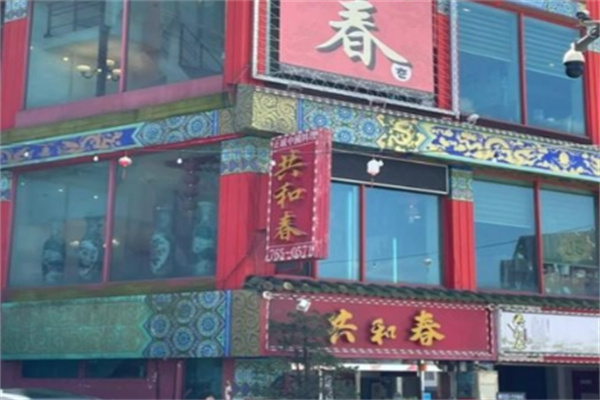 共和春加盟多少钱,共和春加盟电话,共和春加盟条件 共和春加盟多少钱,共和春加盟电话,共和春加盟条件