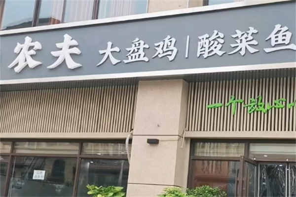 农夫酸菜鱼