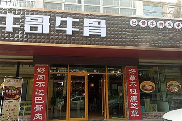 牛哥牛骨加盟品牌介绍,牛哥牛骨加盟多少钱,牛哥牛骨加盟电话 牛哥牛骨加盟品牌介绍,牛哥牛骨加盟多少钱,牛哥牛骨加盟电话