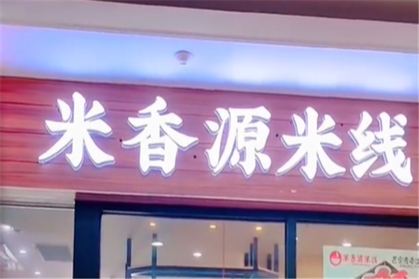 米香源米线 米香源米线