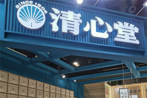 清心堂凉茶