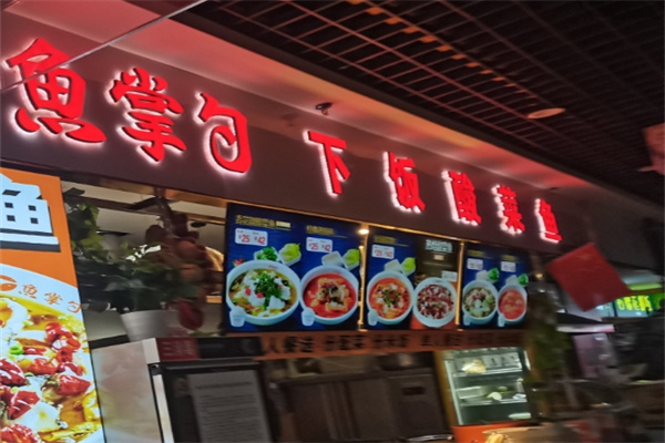 鱼掌勺·下饭酸菜鱼加盟费用,加盟条件,鱼掌勺·下饭酸菜鱼加盟电话