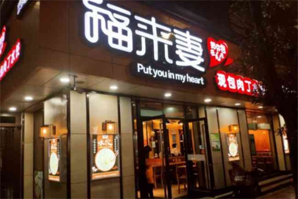 福来妻加盟品牌介绍,福来妻加盟多少钱,福来妻加盟条件 福来妻加盟品牌介绍,福来妻加盟多少钱,福来妻加盟条件