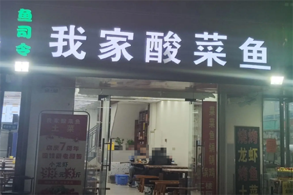 鱼司令我家酸菜鱼 鱼司令我家酸菜鱼