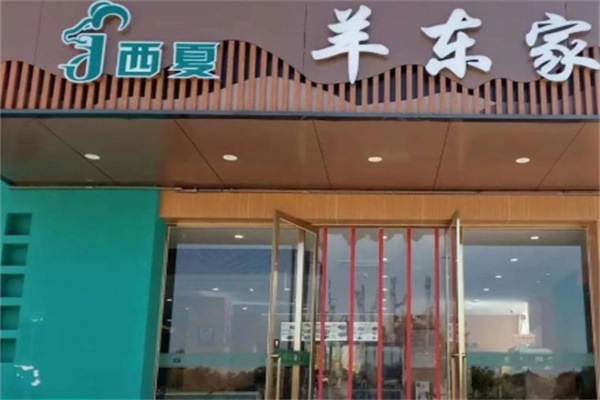 羊东家 羊东家