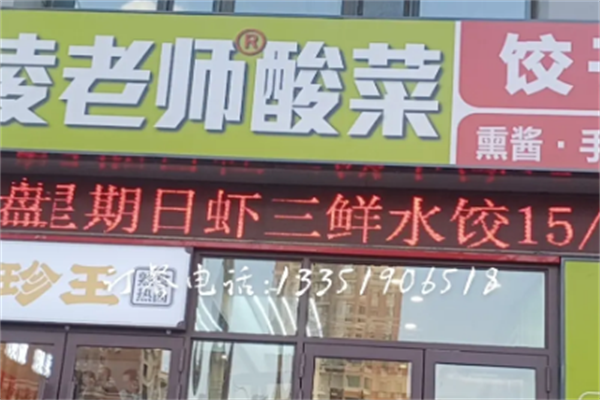 凌老师酸菜饺子 凌老师酸菜饺子