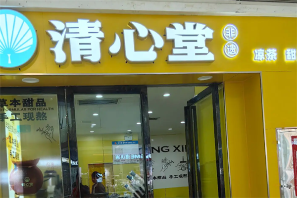 清心堂凉茶