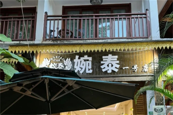 婉泰·老挝冰咖啡加盟品牌介绍,加盟费用,加盟条件 婉泰·老挝冰咖啡加盟品牌介绍,加盟费用,加盟条件