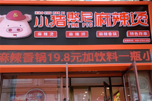 小猪憨尼麻辣烫