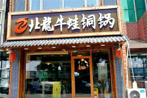 北龙牛蛙
