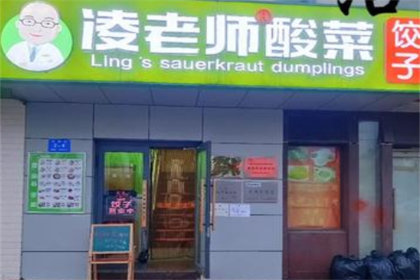 凌老师酸菜饺子 凌老师酸菜饺子