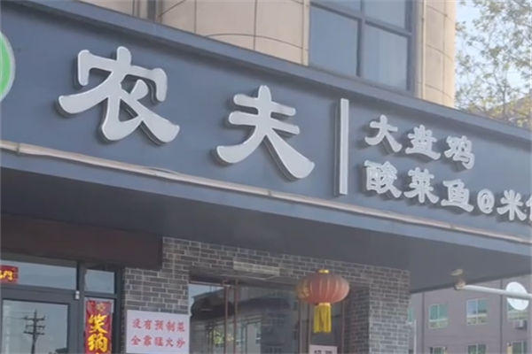 农夫酸菜鱼