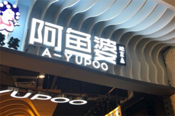 阿鱼婆酸菜鱼 阿鱼婆酸菜鱼