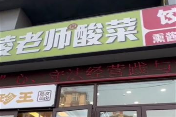 凌老师酸菜饺子 凌老师酸菜饺子