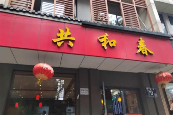 共和春加盟多少钱,共和春加盟电话,共和春加盟条件 共和春加盟多少钱,共和春加盟电话,共和春加盟条件