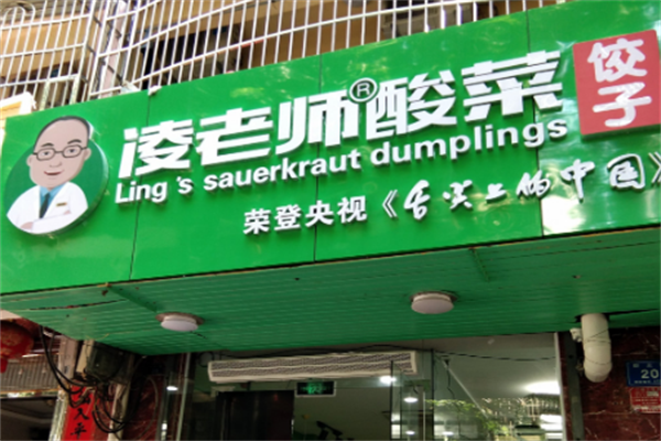 凌老师酸菜饺子 凌老师酸菜饺子