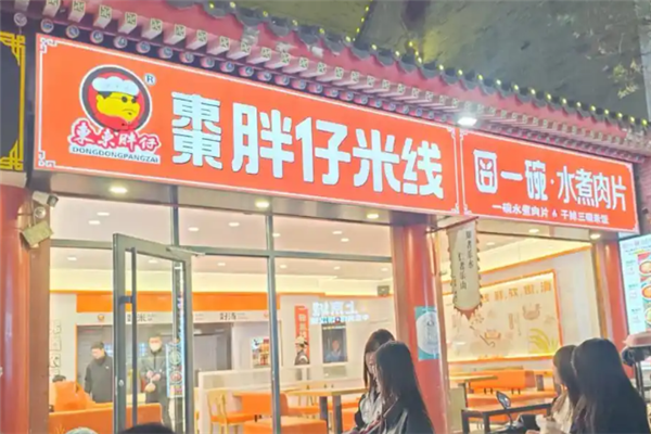 東東胖仔米线 東東胖仔米线