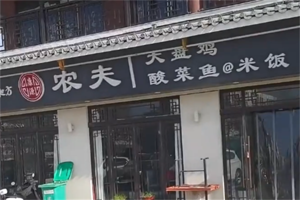 农夫酸菜鱼