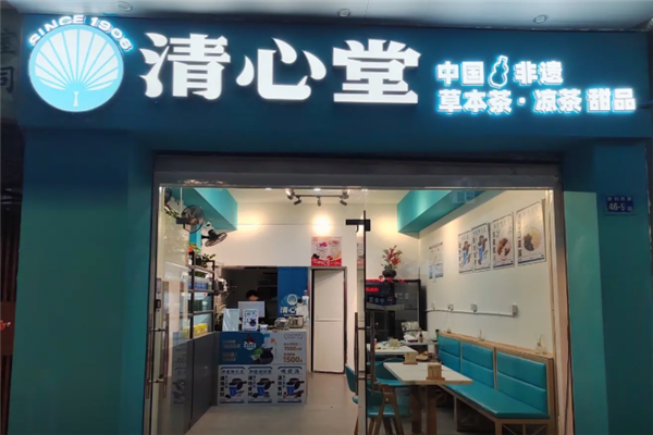 清心堂凉茶