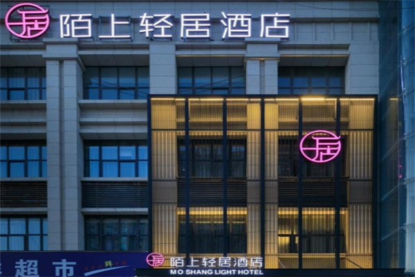 陌上轻居酒店