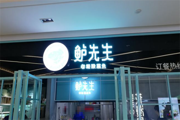 鲈先生酸菜鱼 鲈先生酸菜鱼