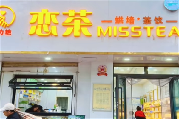 恋茶奶茶店 恋茶奶茶店