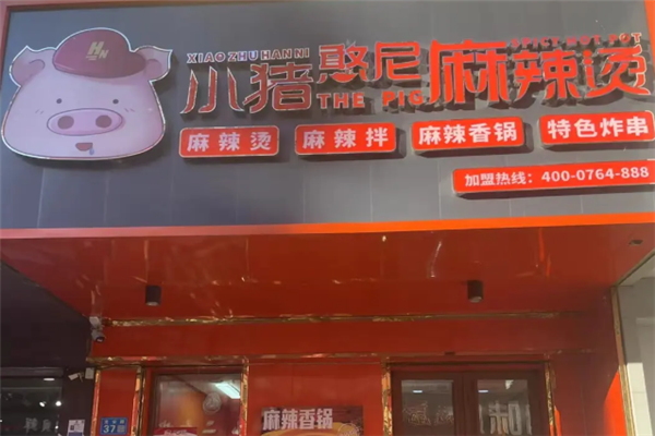 小猪憨尼麻辣烫