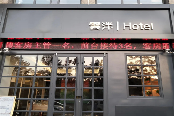 雲泮酒店 雲泮酒店