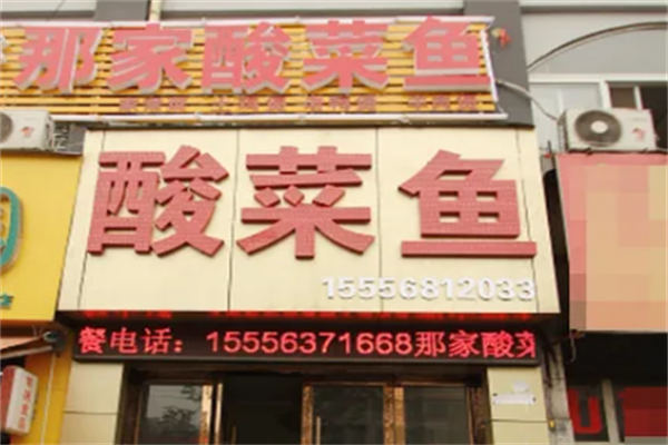 那家酸菜鱼 那家酸菜鱼