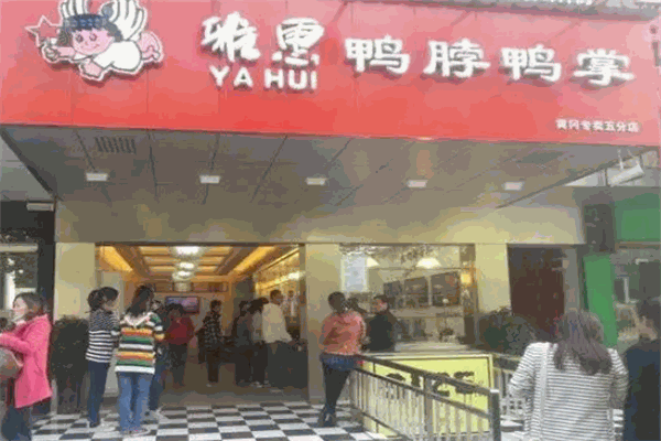 雅惠鸭脖鸭掌专卖