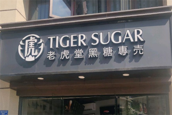 老虎堂黑糖专売