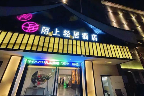 陌上轻居酒店