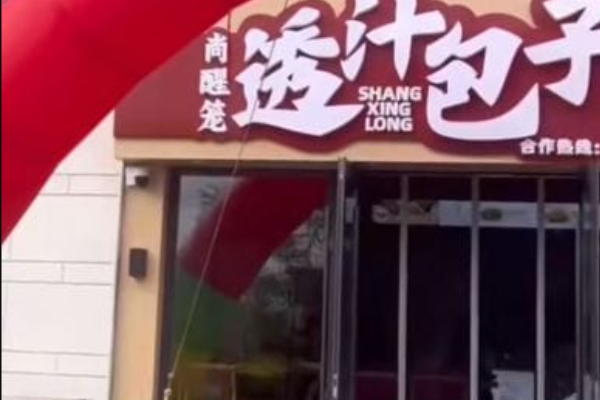 尚醒笼透汁包子铺 尚醒笼透汁包子铺