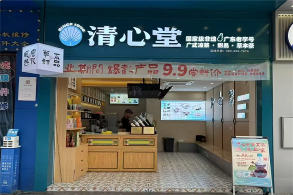 清心堂凉茶