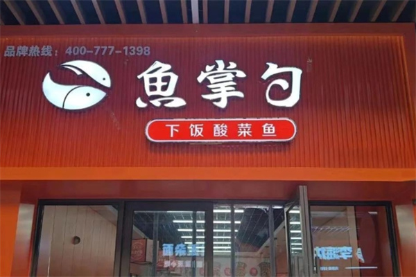 鱼掌勺·下饭酸菜鱼加盟费用,加盟条件,鱼掌勺·下饭酸菜鱼加盟电话
