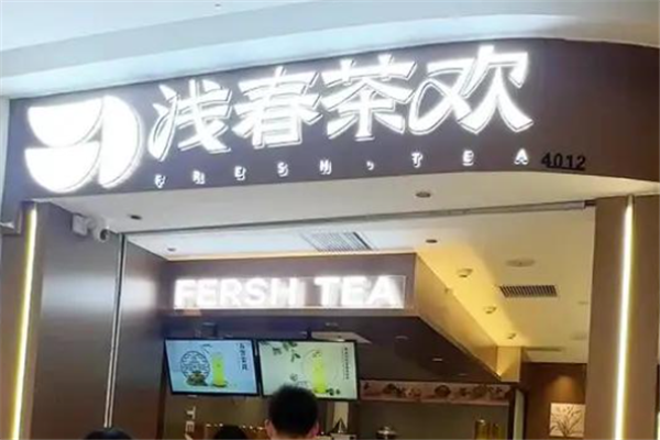 浅春茶欢 浅春茶欢