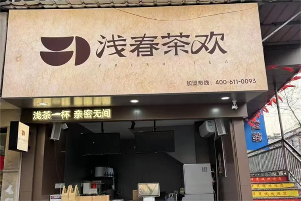浅春茶欢 浅春茶欢